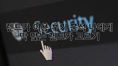 렌트카 이용 후기 분석: 나에게 딱 맞는 렌트카 고르기