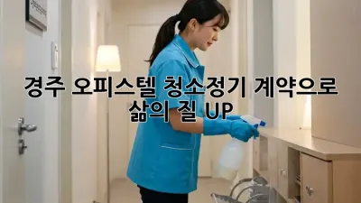 경주 오피스텔 청소🧹정기 계약으로 ✨삶의 질 UP!