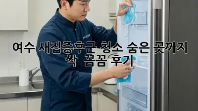여수 새집증후군 청소, 숨은 곳까지 싹! ✨ 꼼꼼 후기