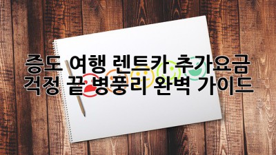 증도 여행, 렌트카 추가요금 걱정 끝! 병풍리 완벽 가이드