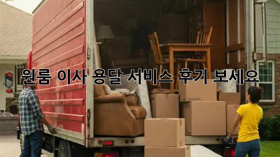 원룸 이사? 용달 서비스 후기 보세요!