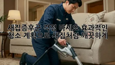 새집증후군? 걱정 마세요! 효과적인 청소 계획으로 새집처럼 깨끗하게! ✨
