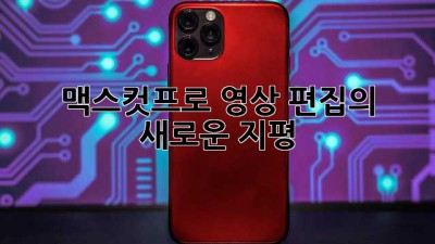 맥스컷프로: 영상 편집의 새로운 지평