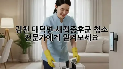 김천 대덕면 새집증후군 청소, 전문가에게 맡겨보세요!