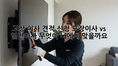 고창 이사 견적 신청: 포장이사 vs 일반이사, 무엇이 나에게 맞을까요?
