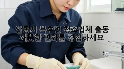 안동시 북후면 청소업체 출동, 깨끗한 변화를 경험하세요!