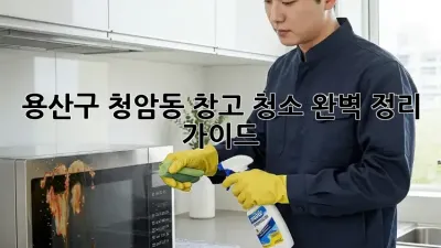 용산구 청암동 창고 청소🧹 완벽 정리 가이드!