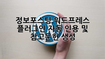 정보포스팅 워드프레스 플러그인: 자동 인용 및 참고문헌 생성