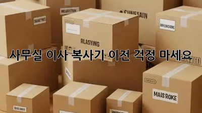 사무실 이사? 복사기 이전, 걱정 마세요!